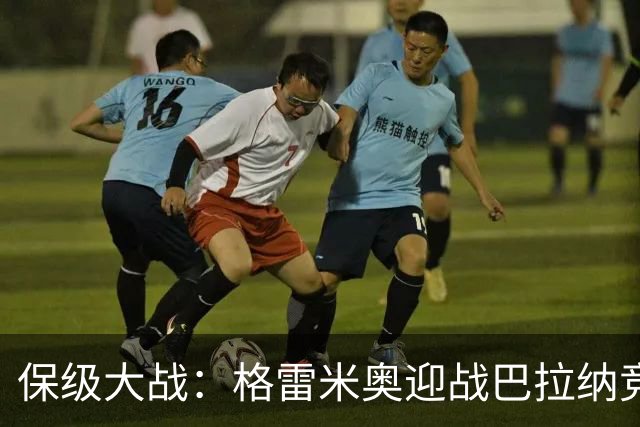 保级大战：格雷米奥迎战巴拉纳竞技，两队积分战意激烈