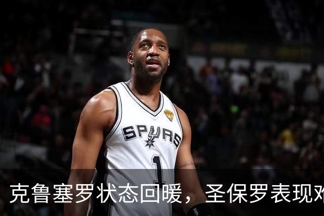克鲁塞罗状态回暖，圣保罗表现难言理想