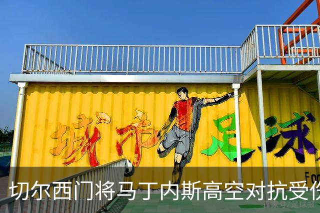 切尔西门将马丁内斯高空对抗受伤，紧急送医待查伤情