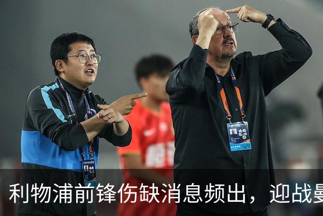 利物浦前锋伤缺消息频出，迎战曼城战意堪忧