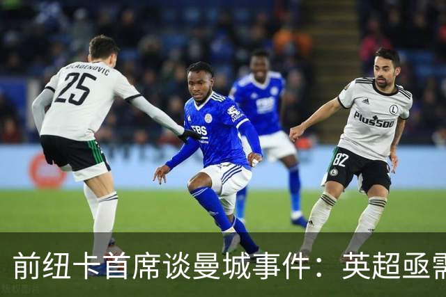 前纽卡首席谈曼城事件：英超亟需寻求解决之道