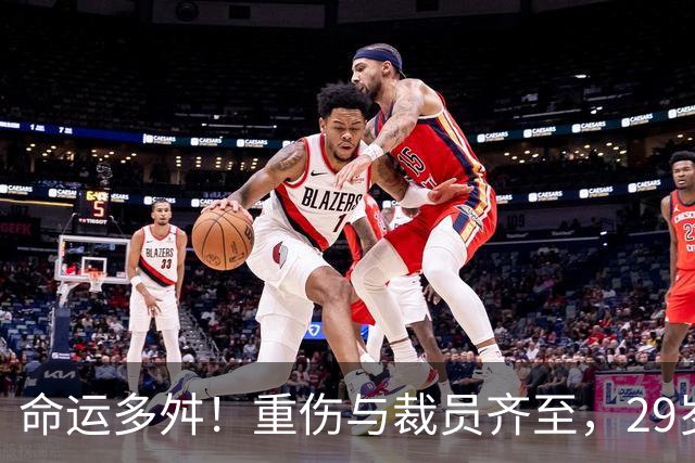 命运多舛！重伤与裁员齐至，29岁尤班克斯的未来何在？