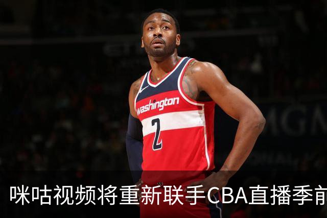 咪咕视频将重新联手CBA直播季前赛，解说团队已就位