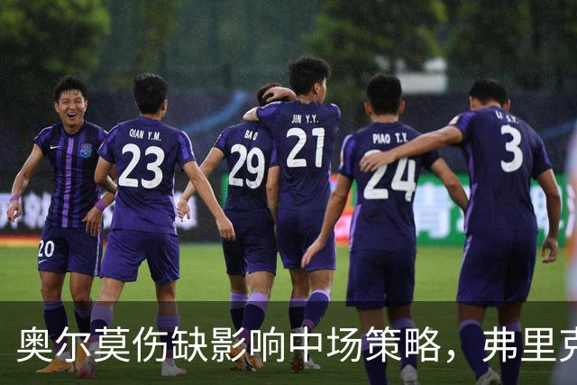 奥尔莫伤缺影响中场策略，弗里克需重新调整阵容