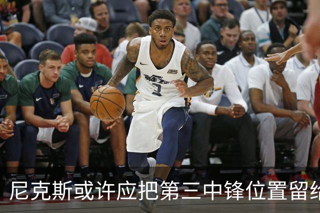 尼克斯或许应把第三中锋位置留给怀斯曼