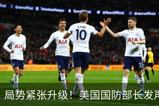 局势紧张升级！美国国防部长发声针对中国，多家机构遭遇清理冲击