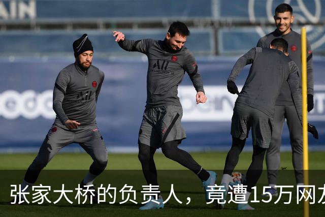 张家大桥的负责人，竟遭15万网友的集体调侃……