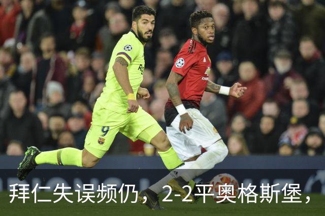 拜仁失误频仍，2-2平奥格斯堡，凯恩助攻难救主