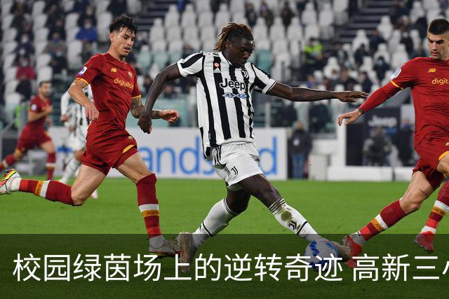 校园绿茵场上的逆转奇迹 高新三小3:1战胜高新一小
