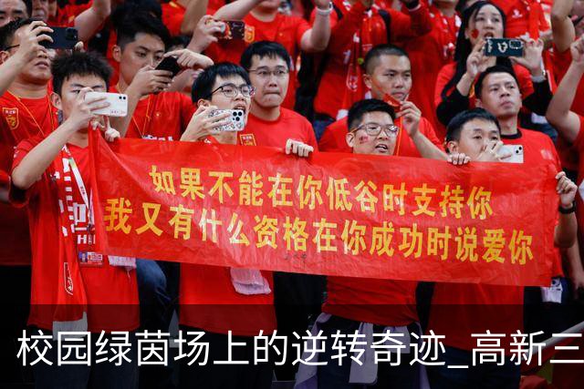 校园绿茵场上的逆转奇迹 高新三小3:1战胜高新一小