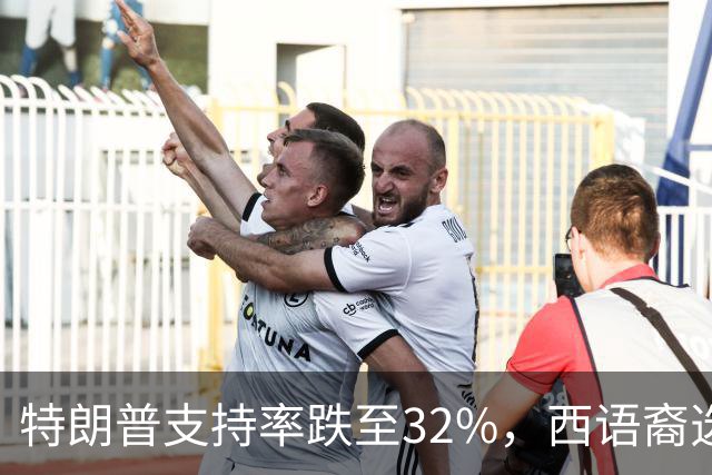 特朗普支持率跌至32%，西语裔选民倾斜，2024年选举前景堪忧