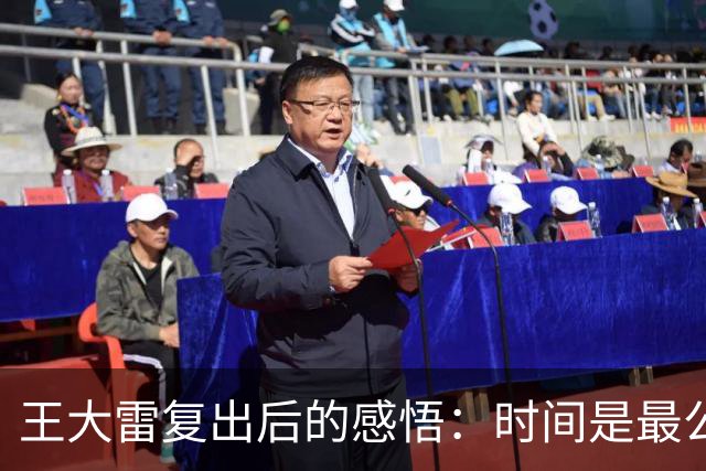 王大雷复出后的感悟：时间是最公正的归宿