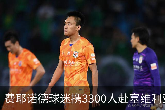 费耶诺德球迷携3300人赴塞维利亚，涂鸦挑衅贝蒂斯并损坏海报