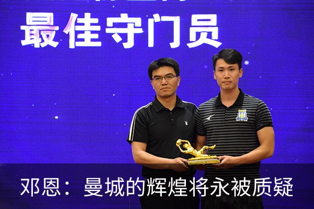 邓恩：曼城的辉煌将永被质疑