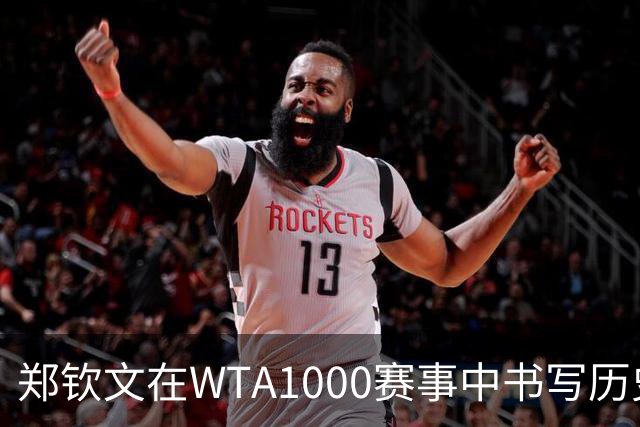 郑钦文在WTA1000赛事中书写历史，成为中国第二位冠军