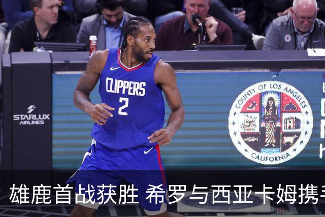 雄鹿首战获胜 希罗与西亚卡姆携手闪耀