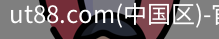 ut88.com